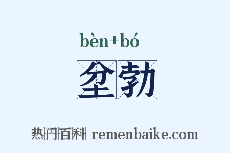 坌勃是什么意思的图片